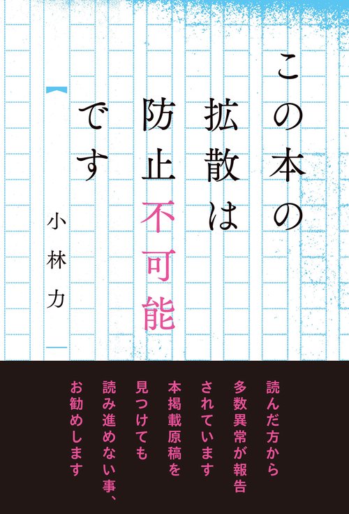 この本の拡散は防止不可能です