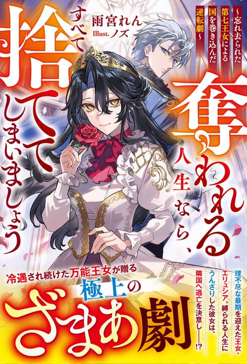 奪われる人生なら、すべて捨ててしまいましょう～忘れ去られた第七王女による国を巻き込んだ逆転劇～