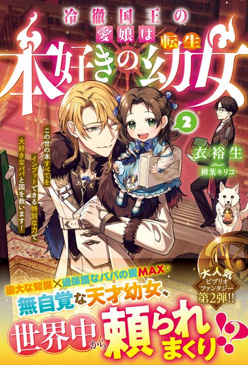 冷徹国王の愛娘は本好きの転生幼女～この世の本すべてをインプットできる特別な力で大好きなパパと国を救います！～２