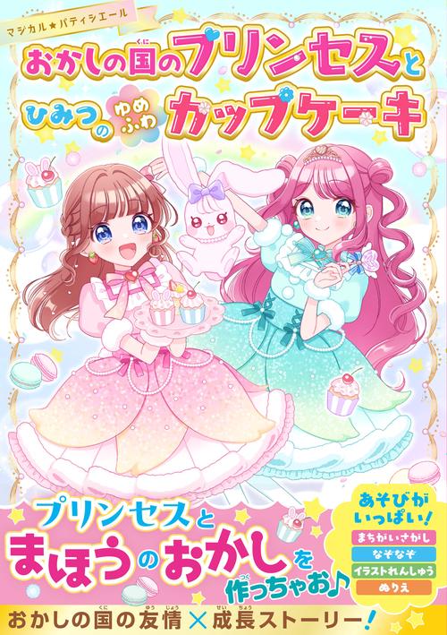 おかしの国のプリンセスとひみつのゆめふわカップケーキ【マジカル★パティシエールシリーズ】