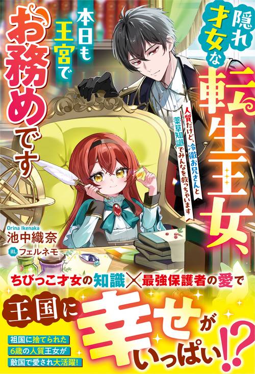 隠れ才女な転生王女、本日も王宮でお務めです～人質だけど、冷徹お兄さんと薬草知識でみんなを救っちゃいます～