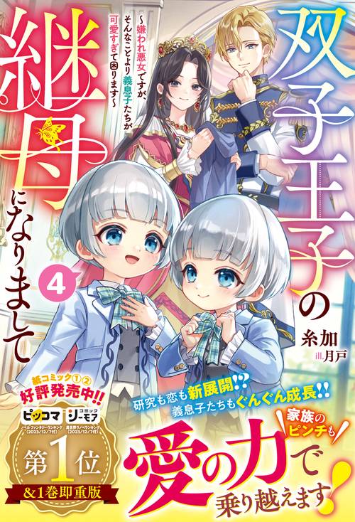 双子王子の継母になりまして～嫌われ悪女ですが、そんなことより義息子たちが可愛すぎて困ります～4