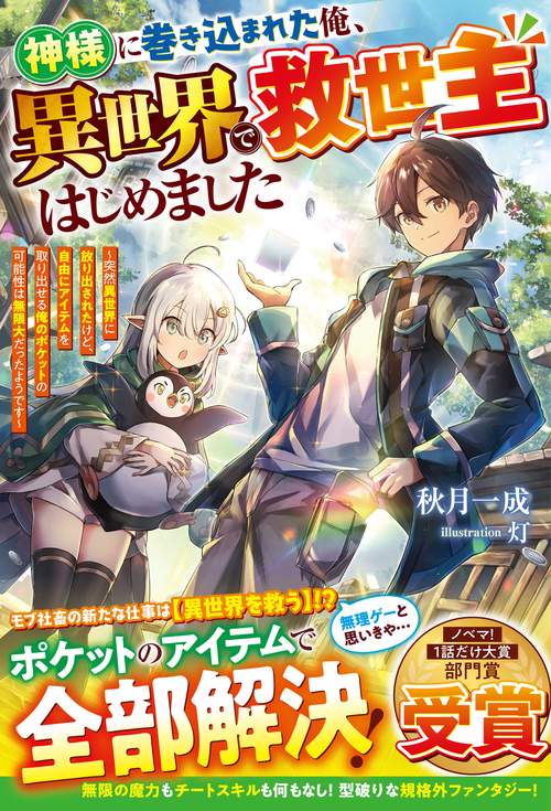 神様に巻き込まれた俺、異世界で救世主はじめました～突然異世界に放り出されたけど、自由にアイテムを取り出せる俺のポケットの可能性は無限大だったようです～
