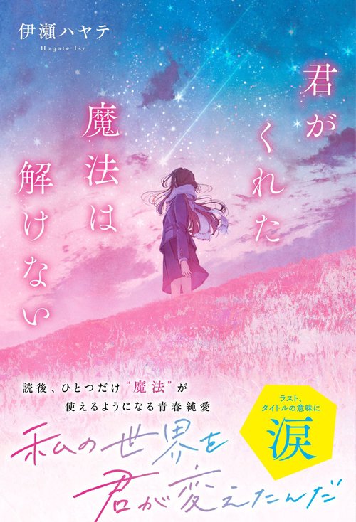 君がくれた魔法は解けない