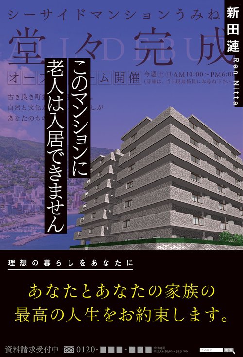 このマンションに老人は入居できません