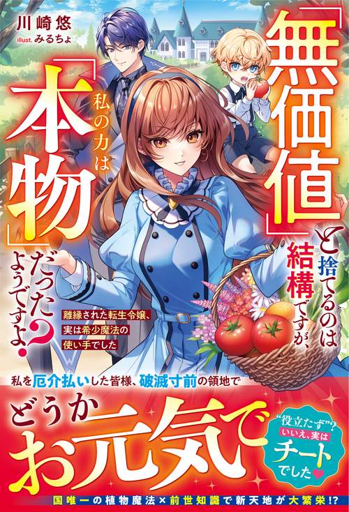 「無価値」と捨てるのは結構ですが、私の力は「本物」だったようですよ？～離縁された転生令嬢、実は希少魔法の使い手でした～