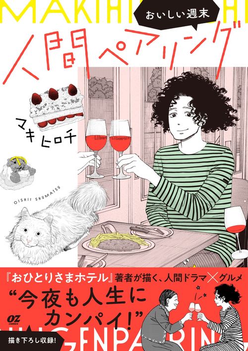 人間ペアリング～おいしい週末～