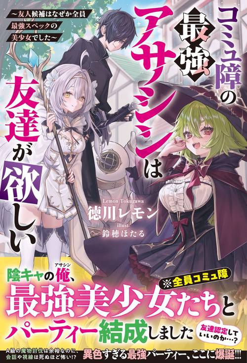 コミュ障の最強アサシンは友達が欲しい～友人候補はなぜか全員最強スペックの美少女でした～