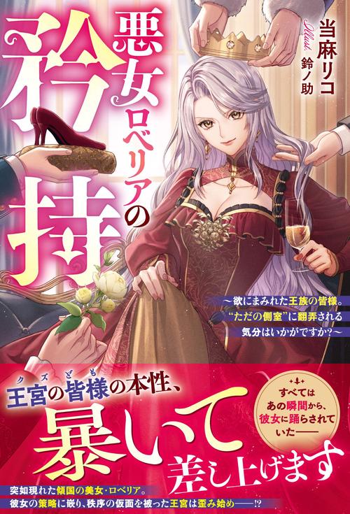 悪女ロベリアの矜持～欲にまみれた王族の皆様。”ただの側室”に翻弄される気分はいかがですか？～