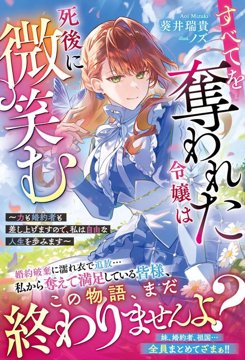 すべてを奪われた令嬢は死後に微笑む～力も婚約者も差し上げますので、私は自由な人生を歩みます～