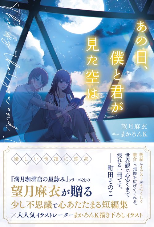 あの日、僕と君が見た空は