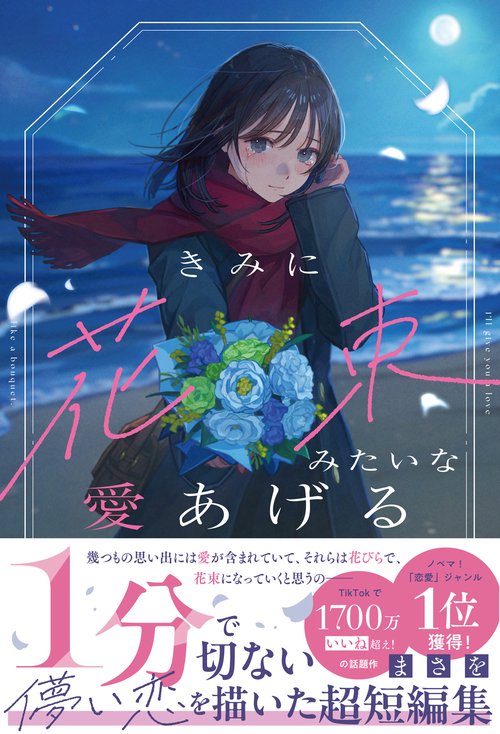 きみに花束みたいな愛あげる