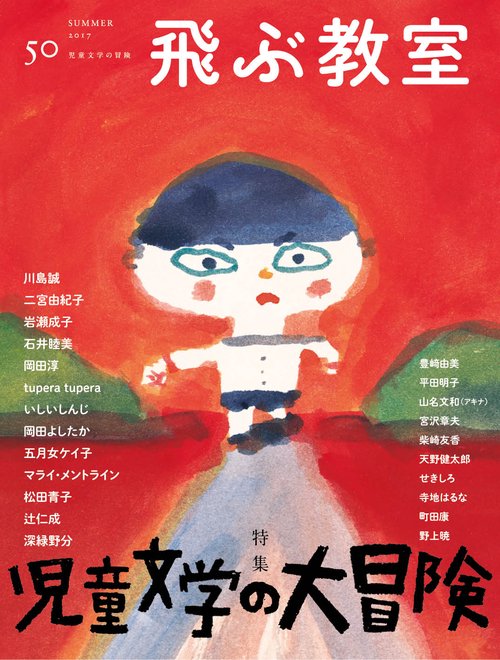 飛ぶ教室　第50号　児童文学の大冒険