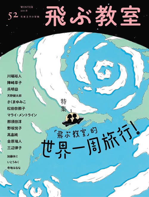 飛ぶ教室　第52号　世界一周旅行！