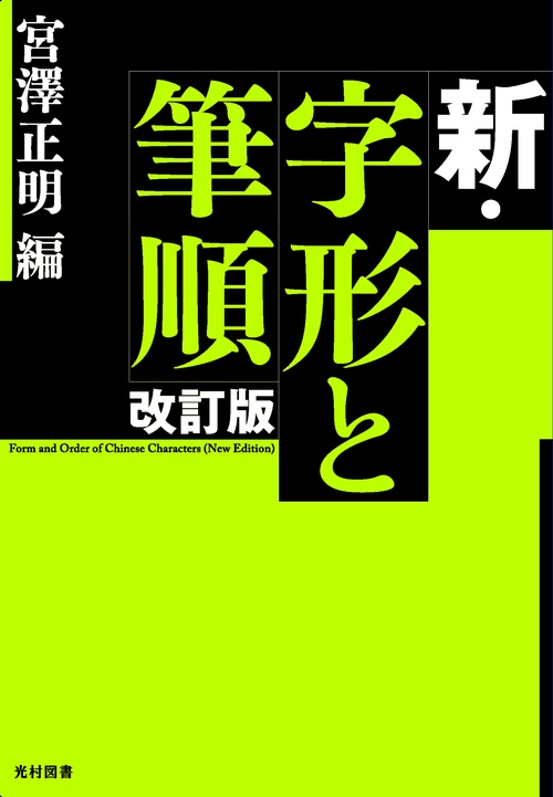 新・字形と筆順