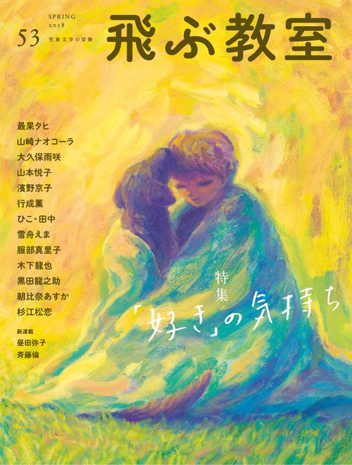 飛ぶ教室　第53号　「好き」の気持ち