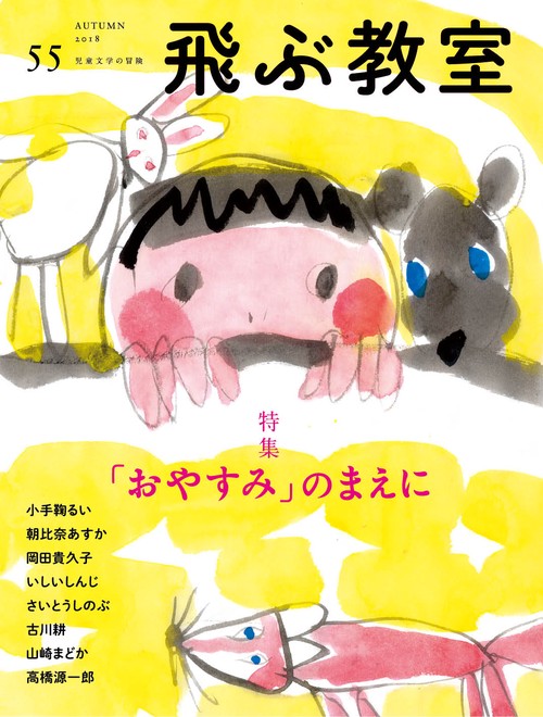 飛ぶ教室　第55号　「おやすみ」のまえに