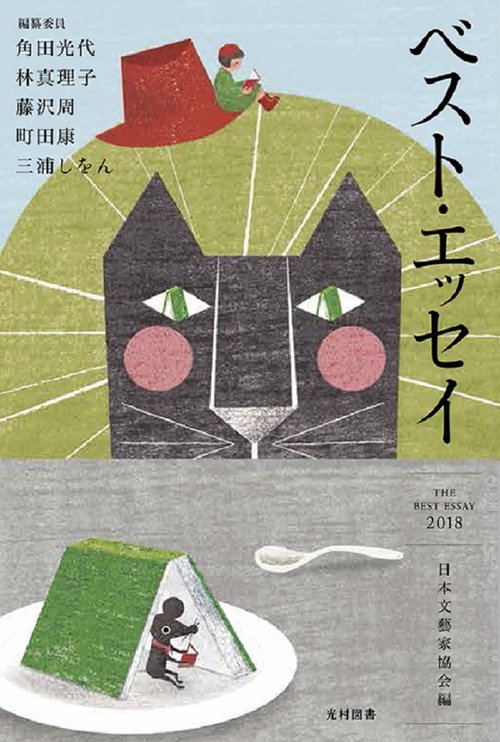 ベスト・エッセイ　2018
