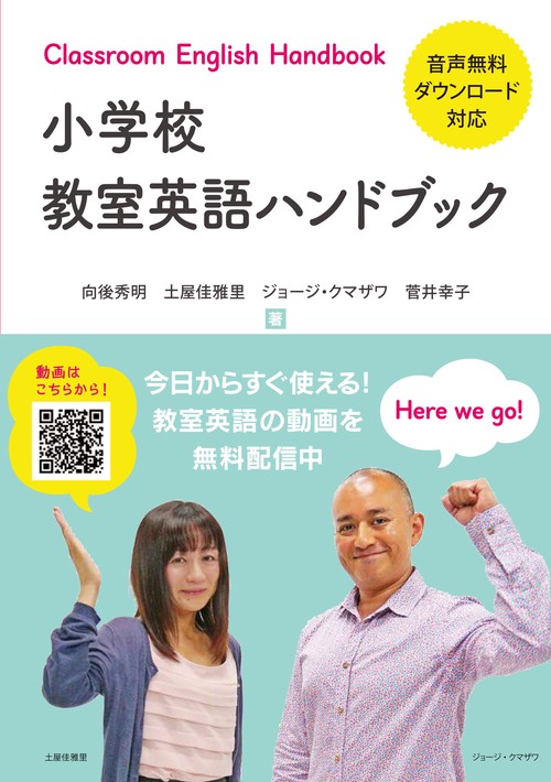 小学校　教室英語ハンドブック