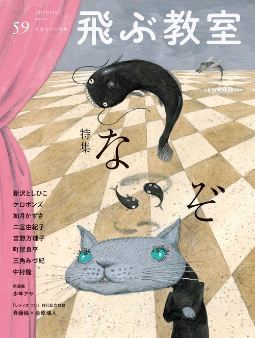 飛ぶ教室　第59号　なぞ