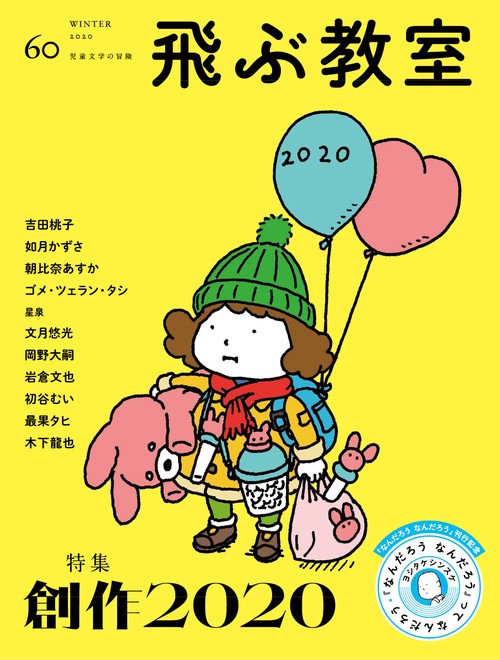 飛ぶ教室　第60号　創作2020