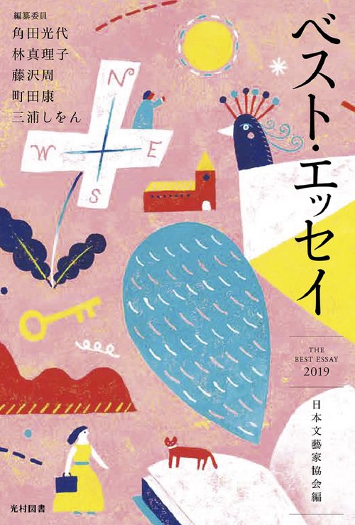 ベスト・エッセイ2019