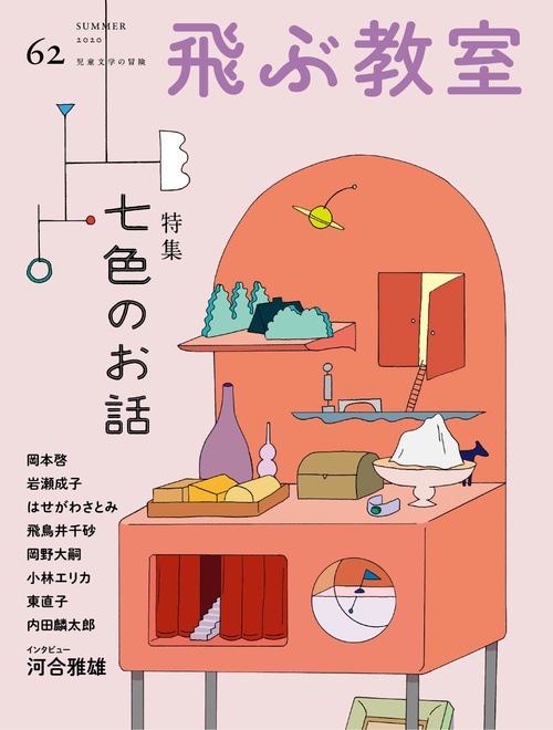 飛ぶ教室　第62号　七色のお話