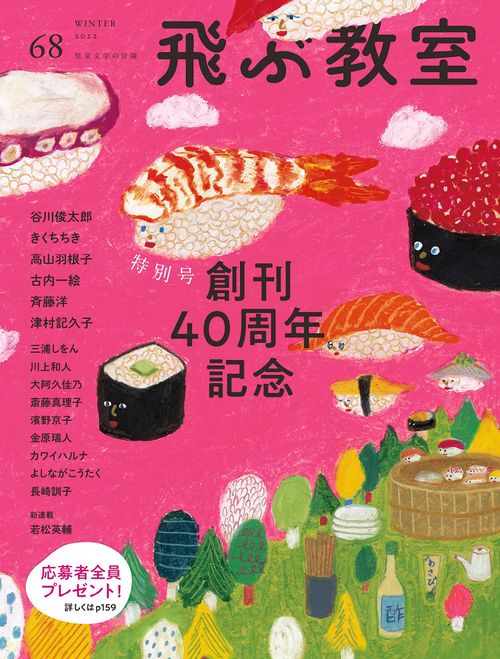 飛ぶ教室　第68号　創刊40周年記念