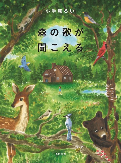 森の歌が聞こえる