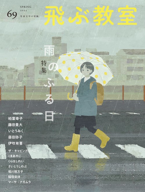 飛ぶ教室第69号