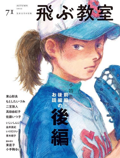 飛ぶ教室 第71号（2022年 秋）