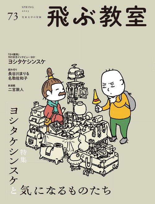 飛ぶ教室　第73号（2023年　春）