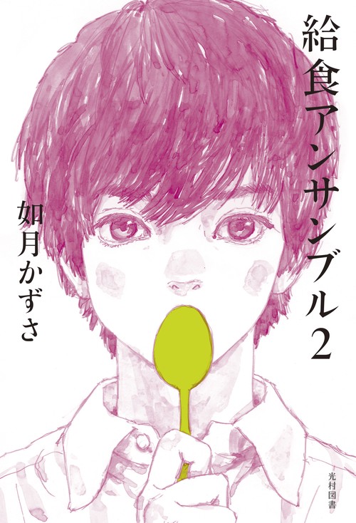 給食アンサンブル２