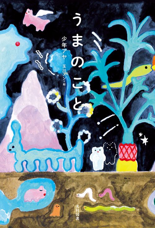 うまのこと（飛ぶ教室の本）
