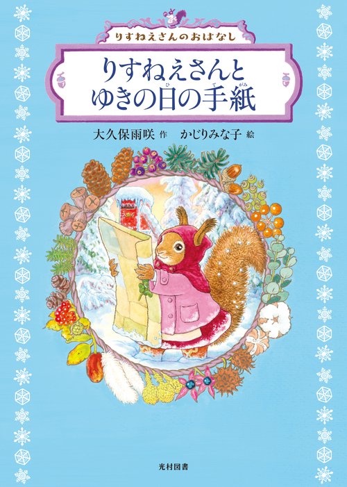 りすねえさんとゆきの日の手紙（「りすねえさんのおはなし」シリーズ）