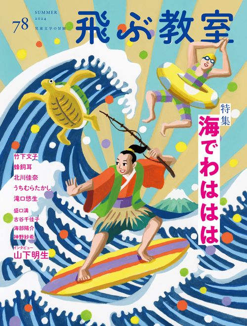 飛ぶ教室78号（2024年　夏）