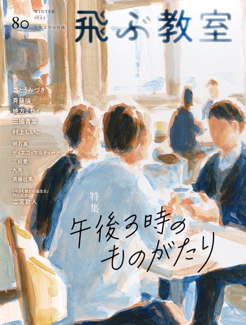 飛ぶ教室　80号（2025年　冬）