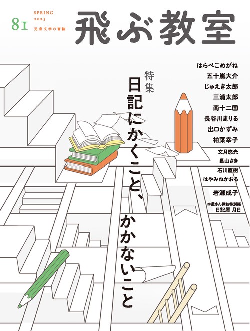 飛ぶ教室　81号（2025年　春）