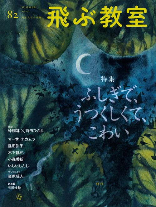 飛ぶ教室82号（2025年 夏）