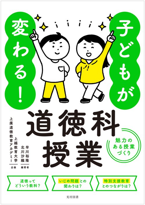 子どもが変わる！道徳科授業　―魅力のある授業づくり―