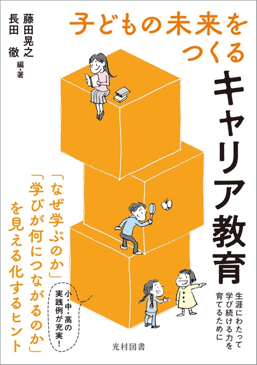 子どもの未来をつくる キャリア教育