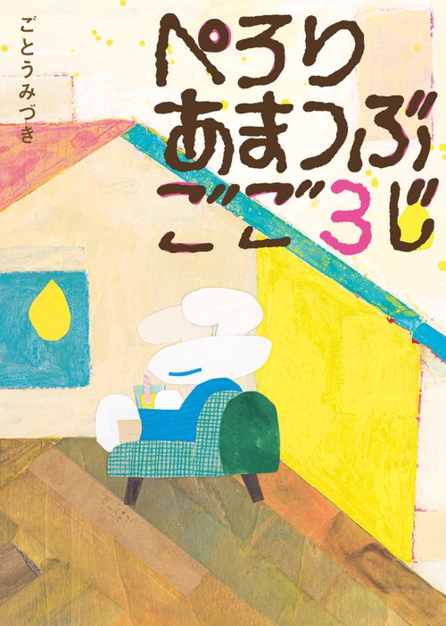 ぺろり あまつぶ ごご３じ