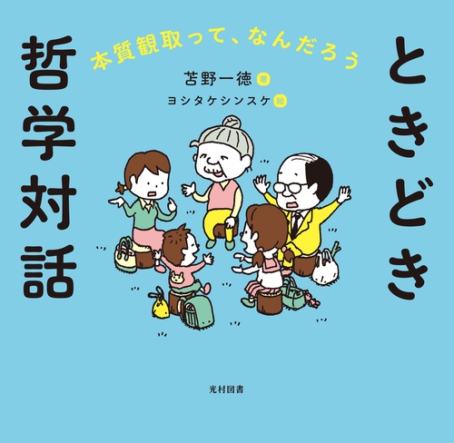 ときどき哲学対話――本質観取って、なんだろう