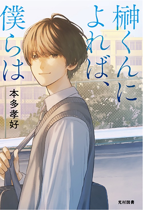 榊くんによれば、僕らは