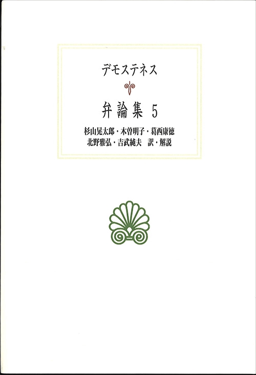 デモステネス弁論集 5