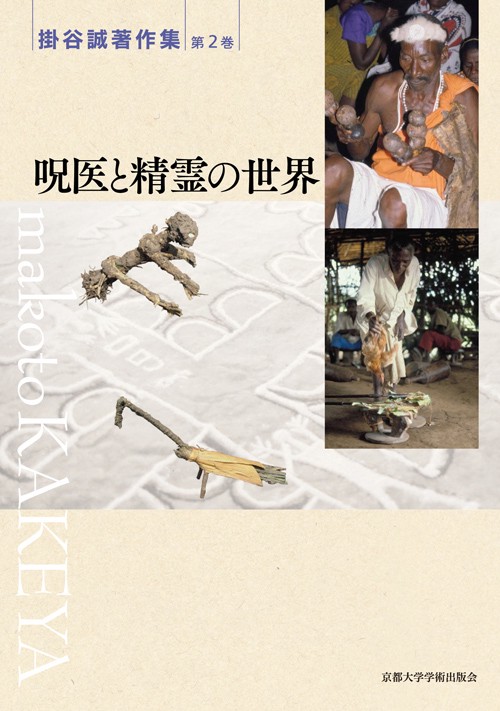 掛谷誠著作集 第2巻