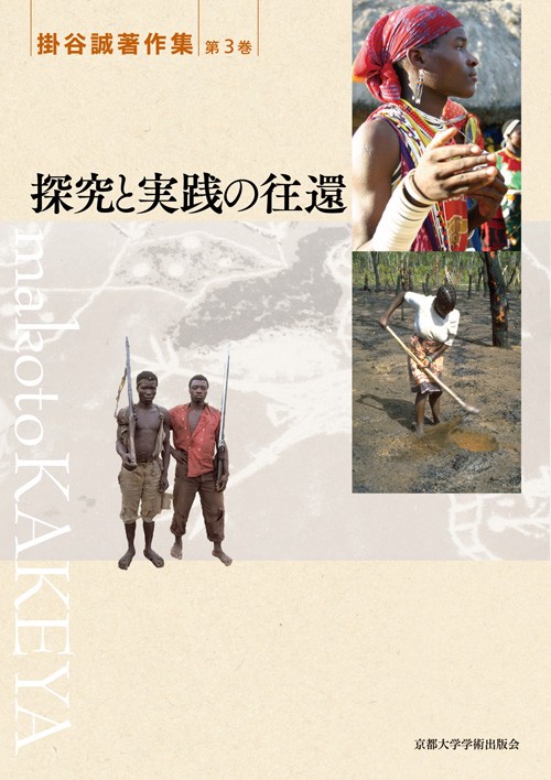 掛谷誠著作集 第3巻