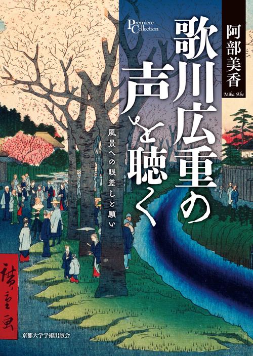 歌川広重の声を聴く 風景への眼差しと願い