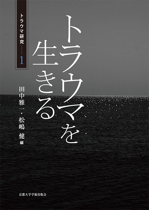 トラウマ研究 1