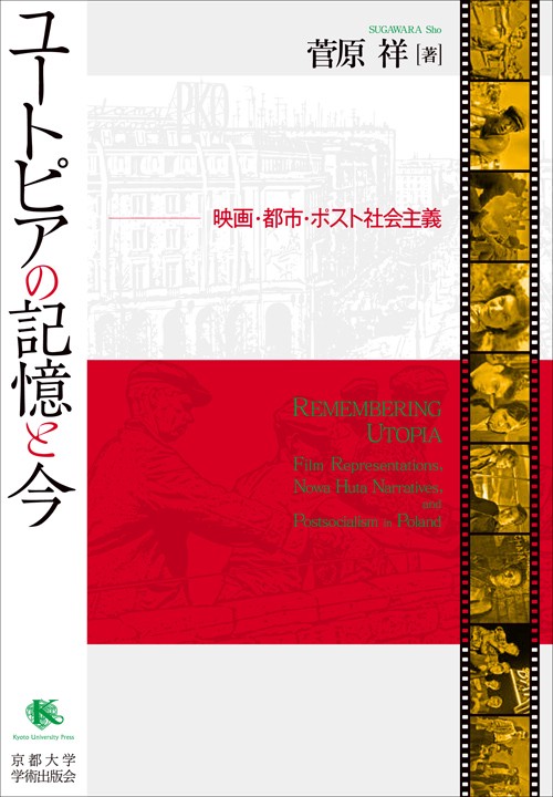 ユートピアの記憶と今 映画・都市・ポスト社会主義